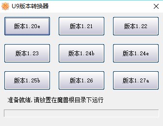 魔兽争霸3版本转换器