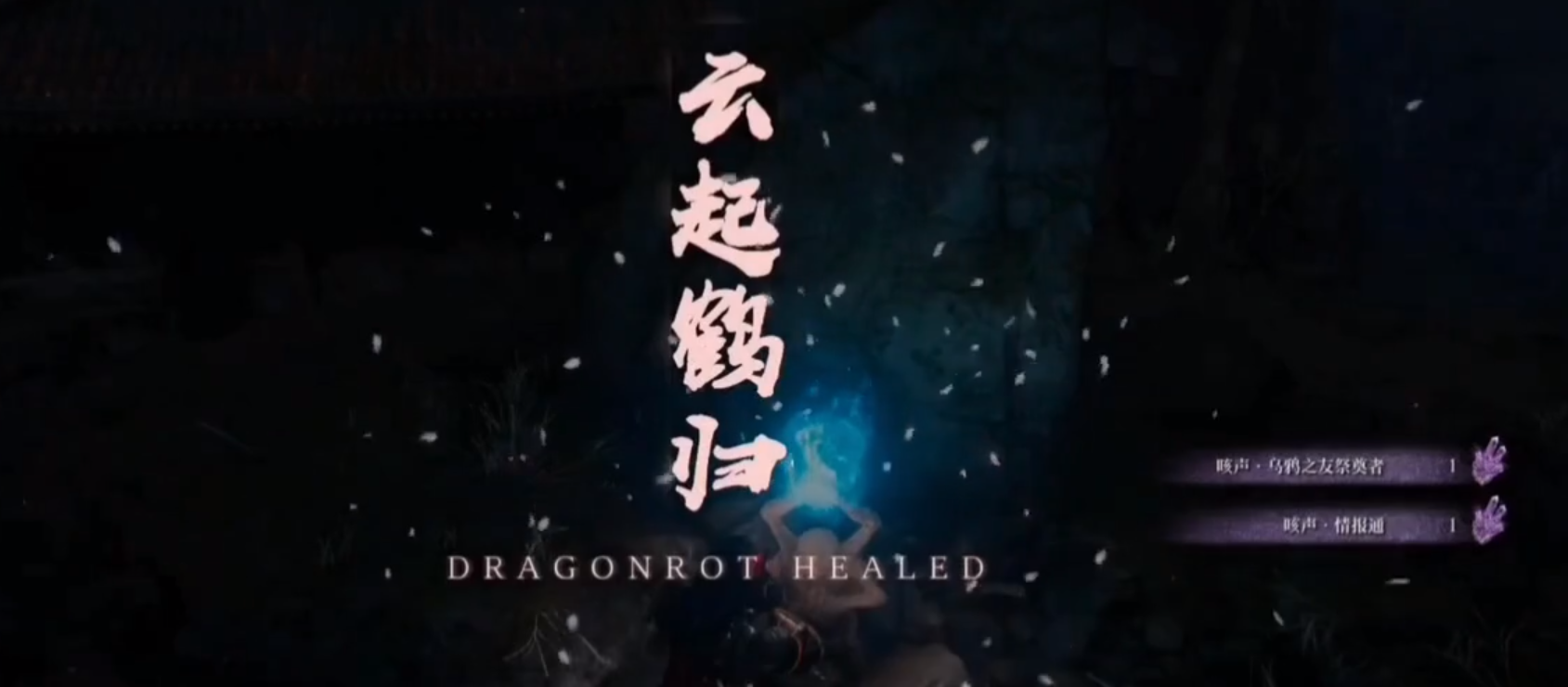 只狼侠客风文字替换MOD