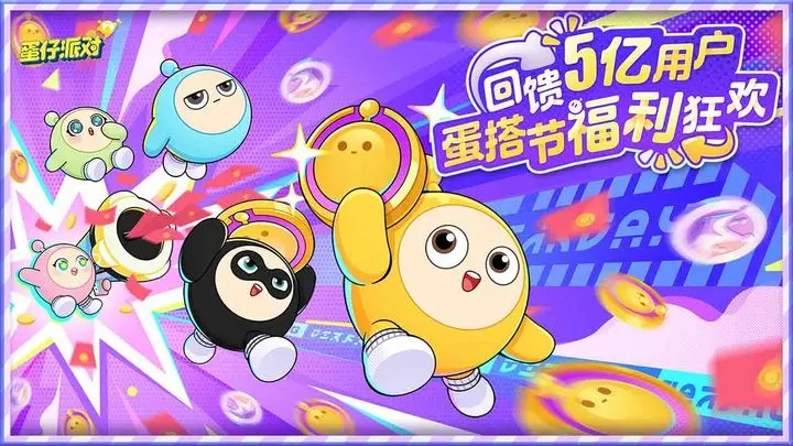 蛋仔派对蛋搭节版本