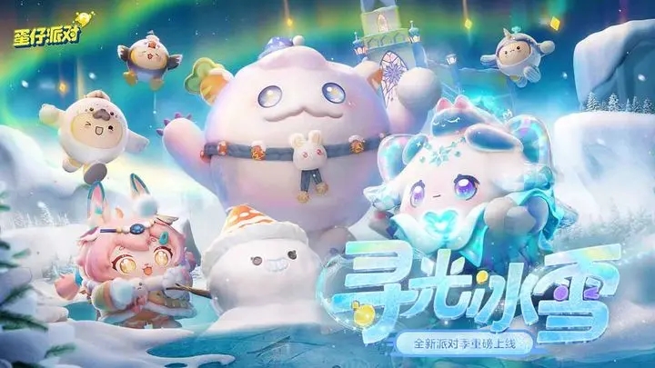 蛋仔派对蛋搭节版本