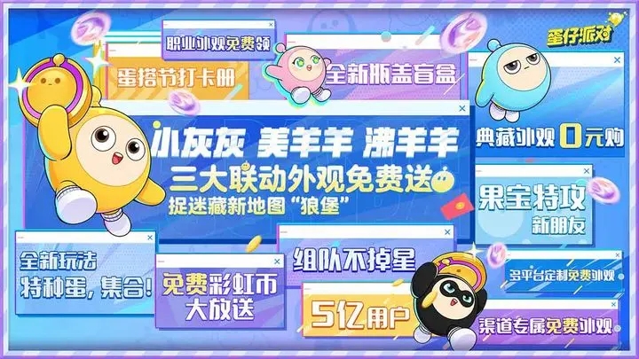 蛋仔派对蛋搭节版本