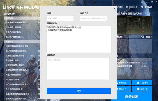 艾尔登法环MOD导入工具