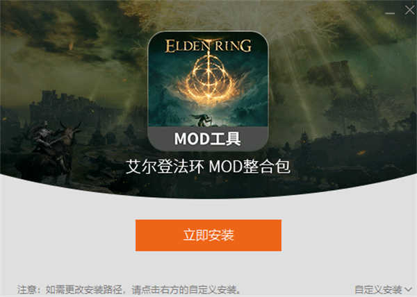 艾尔登法环MOD导入工具