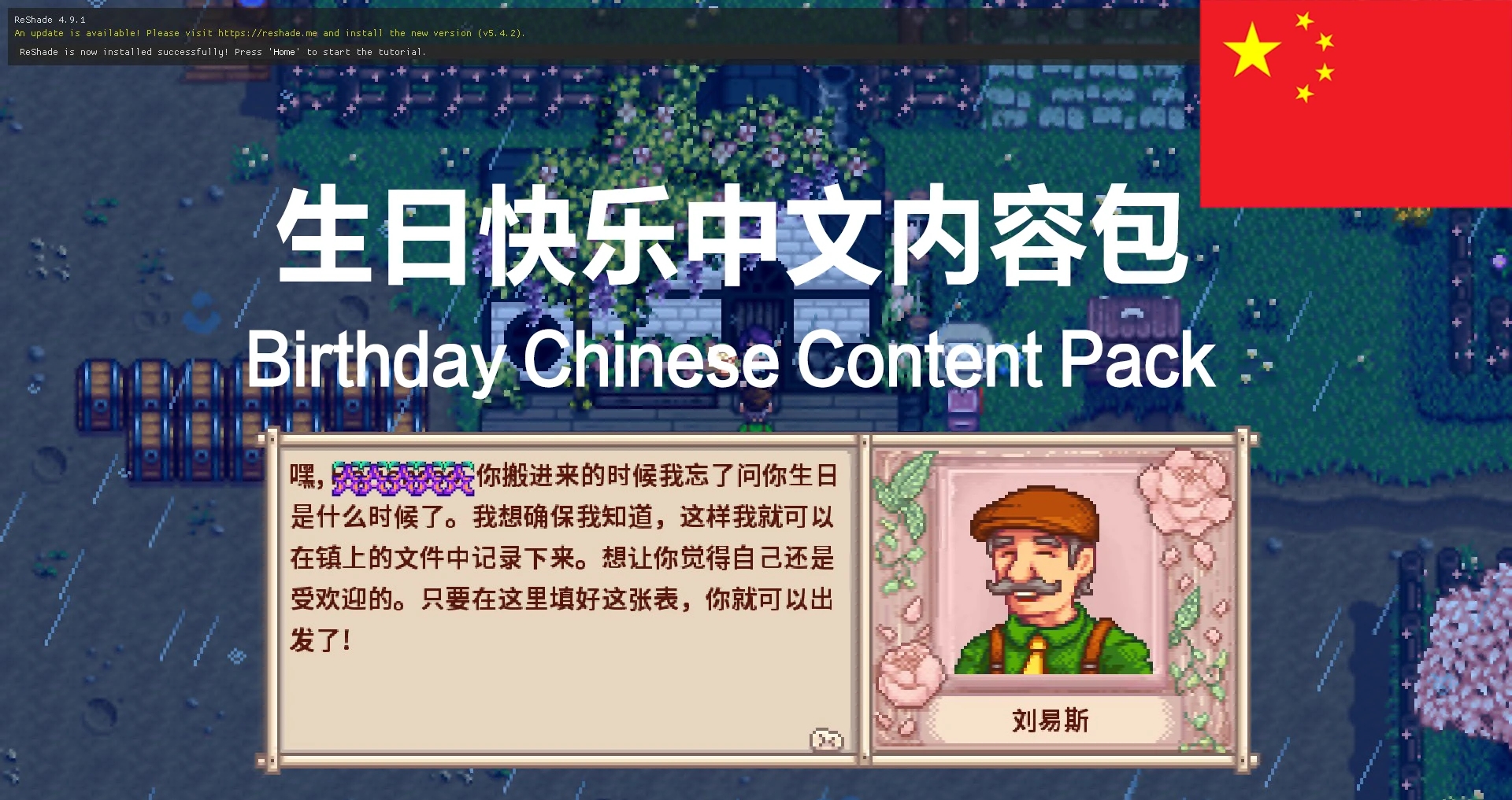 星露谷物语生日快乐mod汉化版