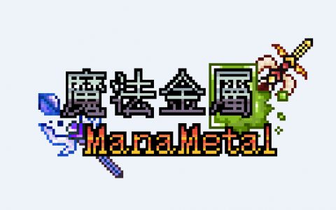 我的世界魔法金属