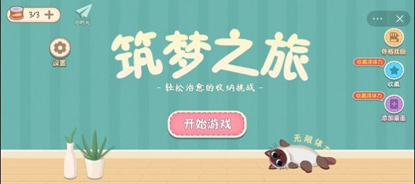 收纳游戏之筑梦之旅