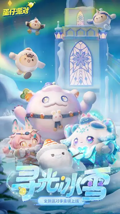 蛋仔派对竞技服