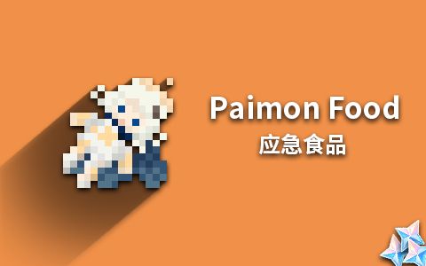 我的世界应急食品mod