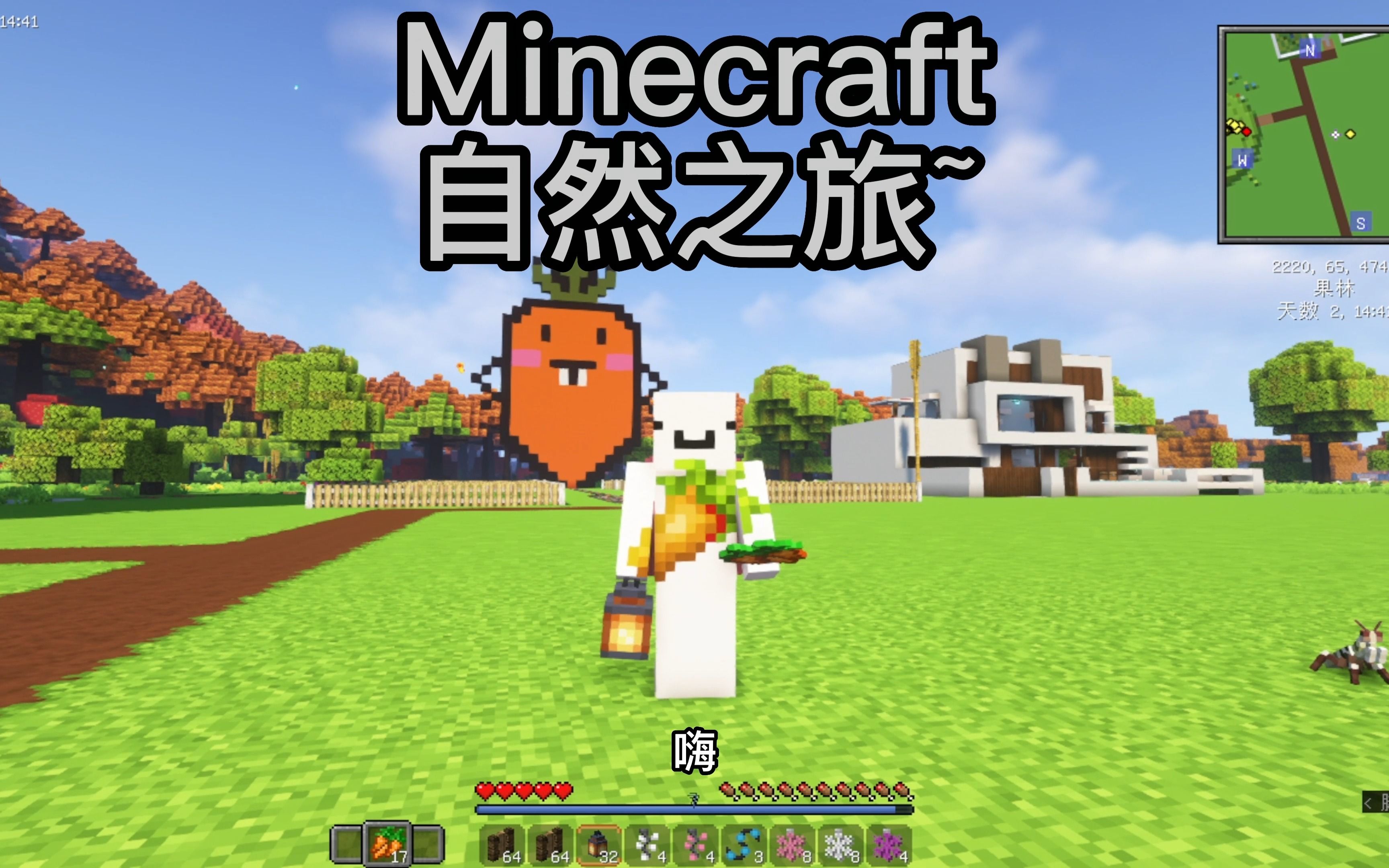 我的世界自然之旅