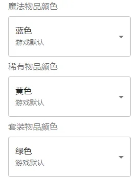 暗黑破坏神2自定义地面上物品颜色