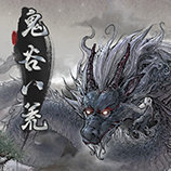 鬼谷八荒永生mod