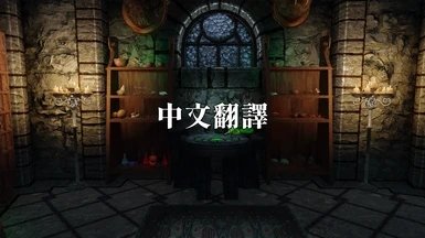 上古卷轴5药剂师mod