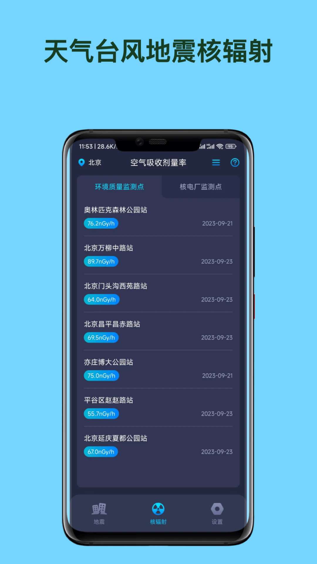 天气台风地震核辐射查询app
