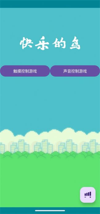 快乐的鸟