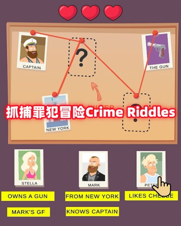 抓捕罪犯冒险（Crime Riddles）