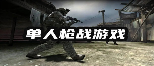 单人枪战游戏