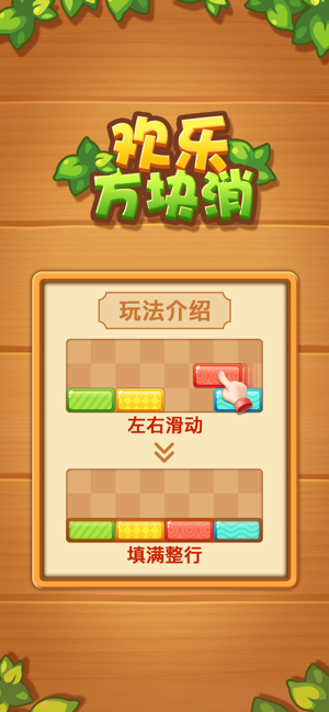 欢乐方块消除