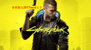 赛博朋克2077mod大全