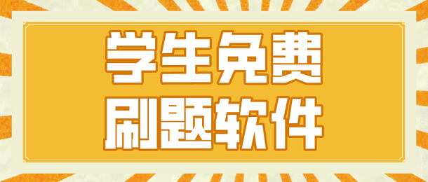 学生免费刷题软件
