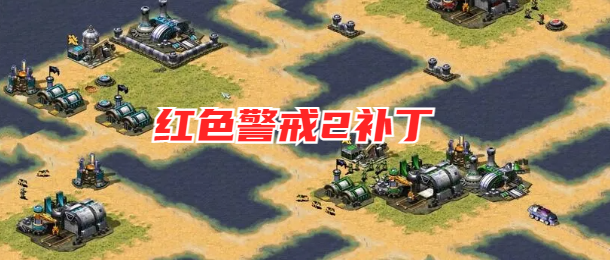 红色警戒2补丁