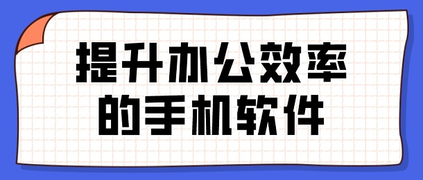 提升办公效率的手机软件