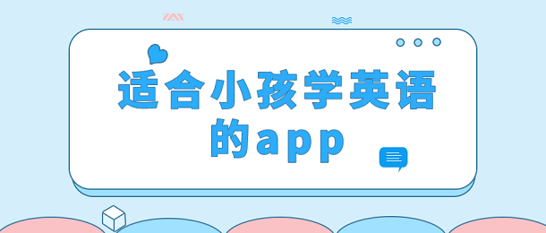 适合小孩学英语的app