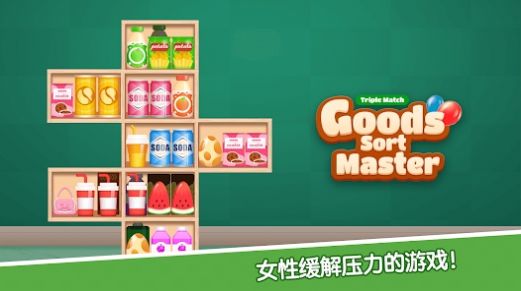货物分类大师(Goods Sort Master - Triple Match)