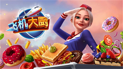 飞机大厨2024最新版（Airplane Chefs）