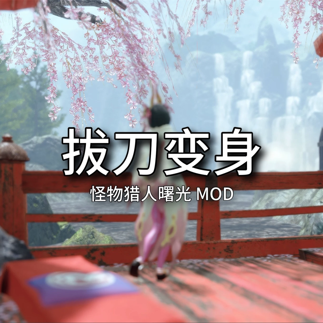 怪物猎人崛起曙光拔刀变身mod