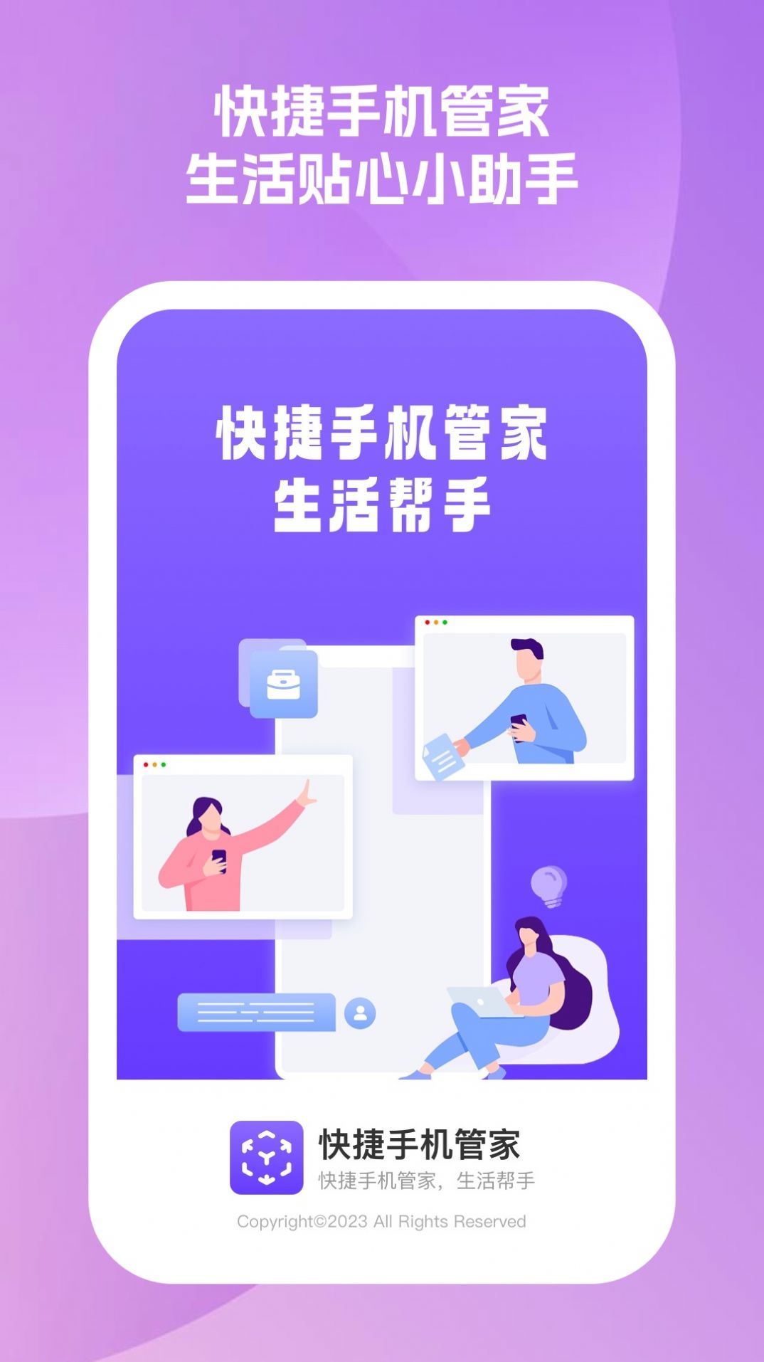 快捷手机管家