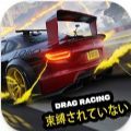 终极快感飙车（Unbound Drag）