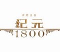 纪元1800新世界港湾模组