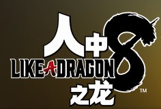 如龙8一周目通关存档