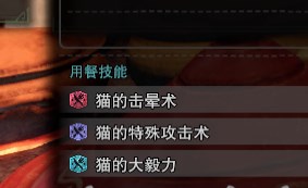 怪物猎人世界三技能猫饭