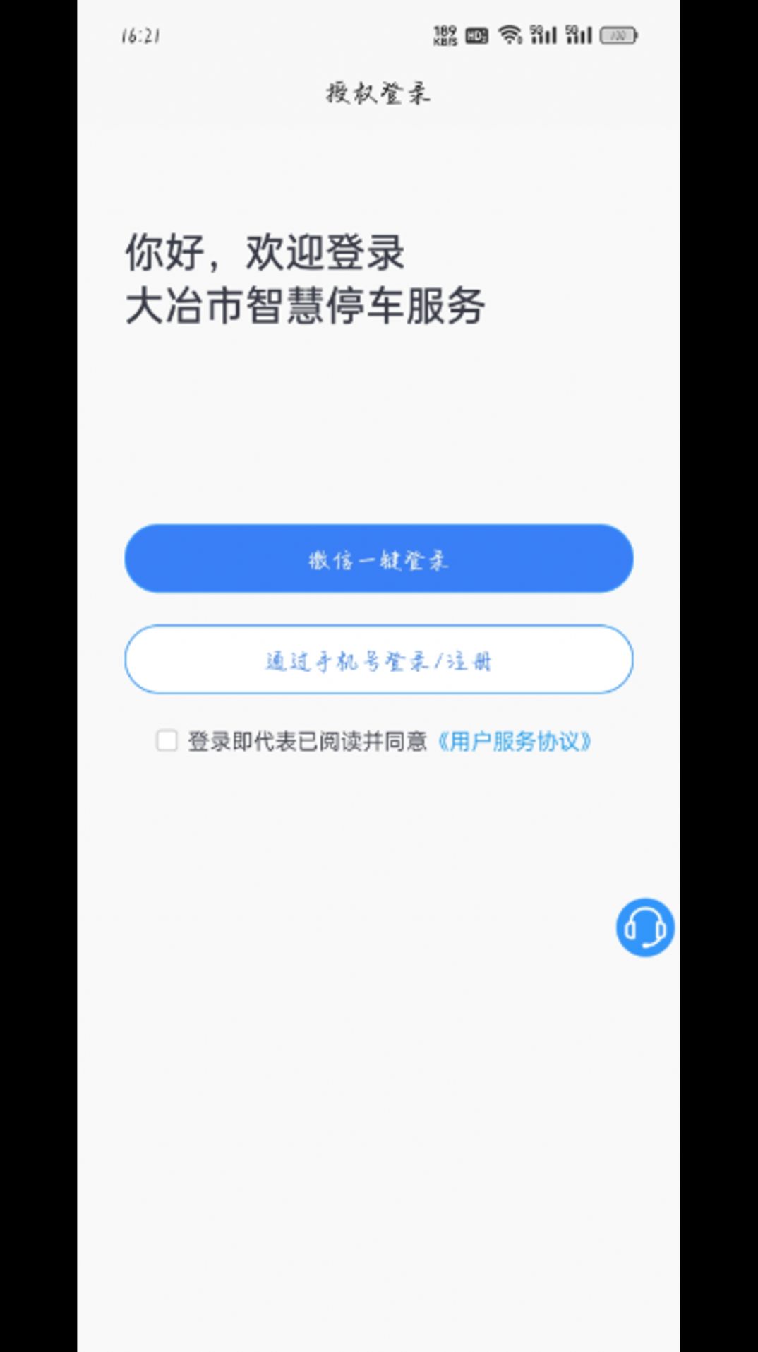 大冶智慧停车