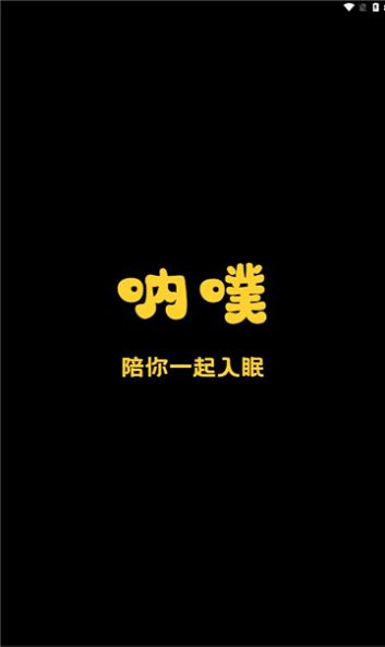 呐噗助眠
