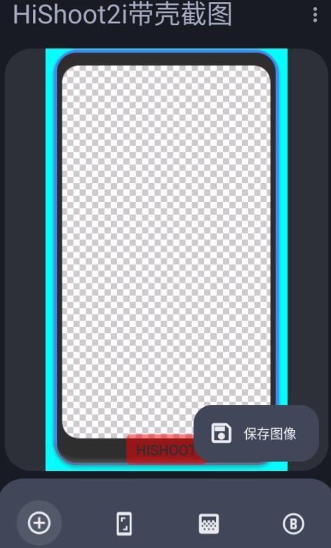 带壳截图