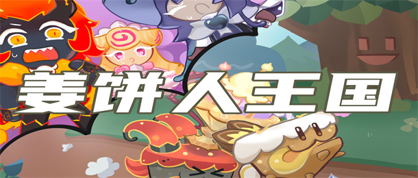 姜饼人王国