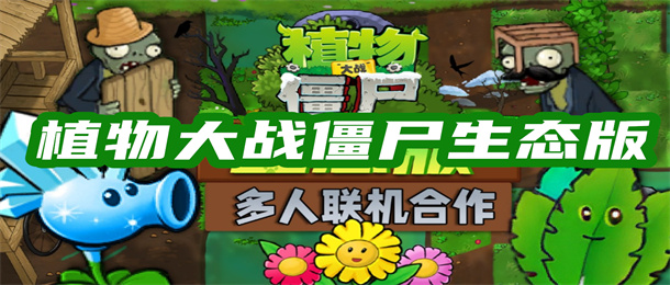 植物大战僵尸生态版