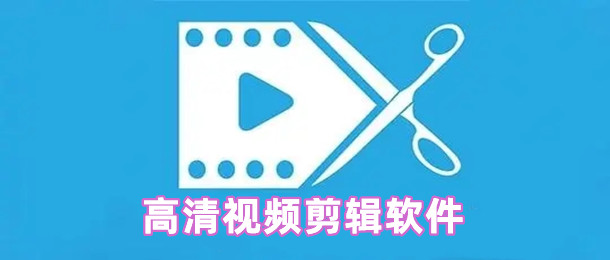 高清视频剪辑软件