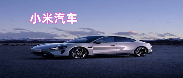 小米汽车