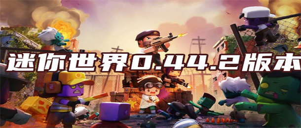 迷你世界0.44.2版本