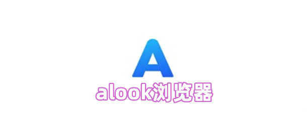 alook浏览器