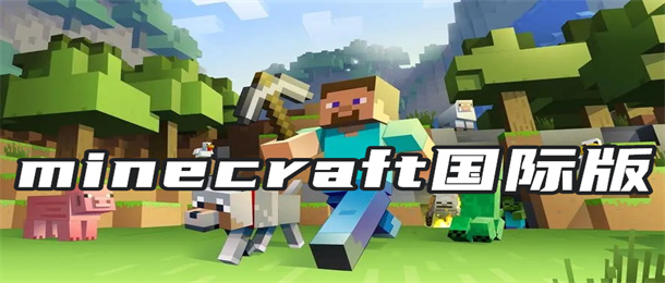 minecraft国际版