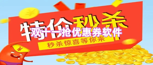 双十一抢优惠券软件