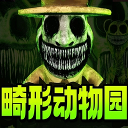 Zoonomaly畸形动物园