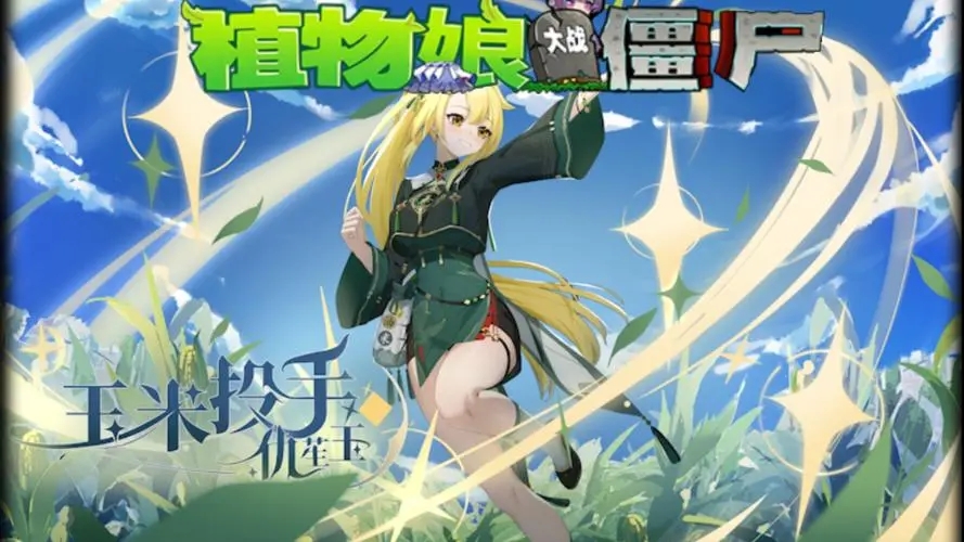 植物娘大战僵尸