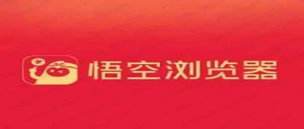 悟空浏览器