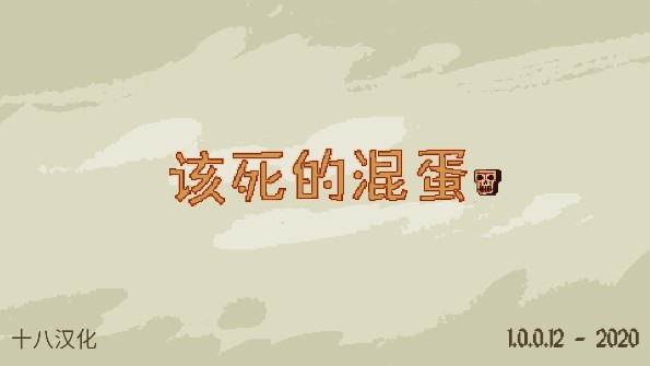 该死的混蛋汉化版