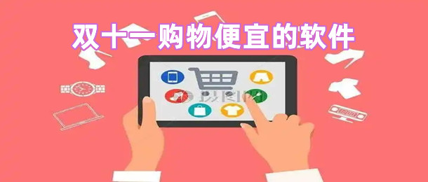 双十一购物便宜的软件
